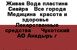 Живая Вода пластина Сиайра - Все города Медицина, красота и здоровье » Лекарственные средства   . Чукотский АО,Анадырь г.
